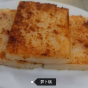 Turnip Cake with Chinese Sausage 萝卜糕